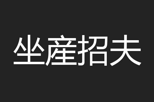坐産招夫