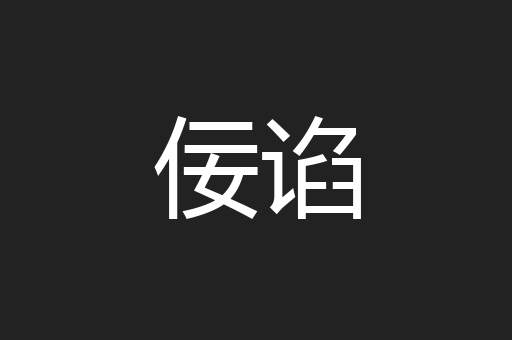 佞谄