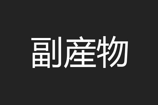 副産物