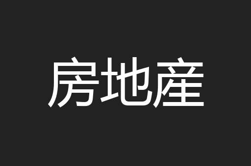 房地産