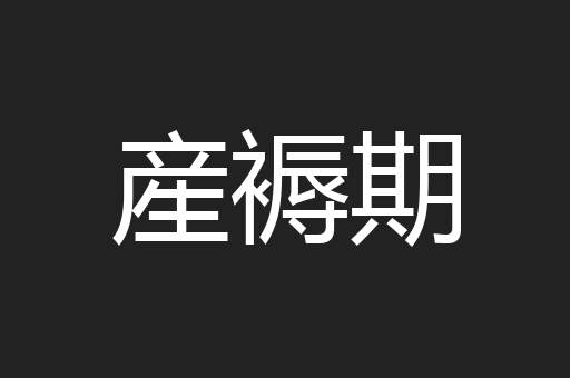 産褥期