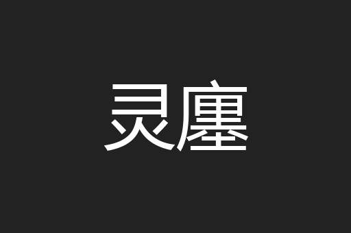 灵廛