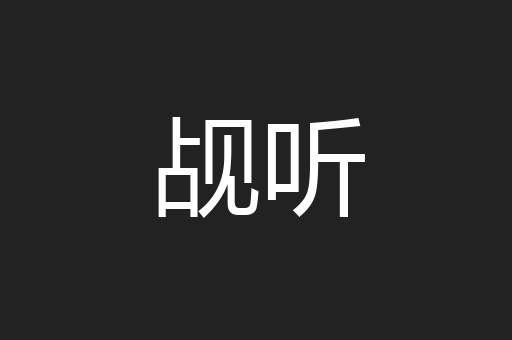 觇听