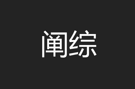 阐综