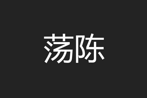 荡陈