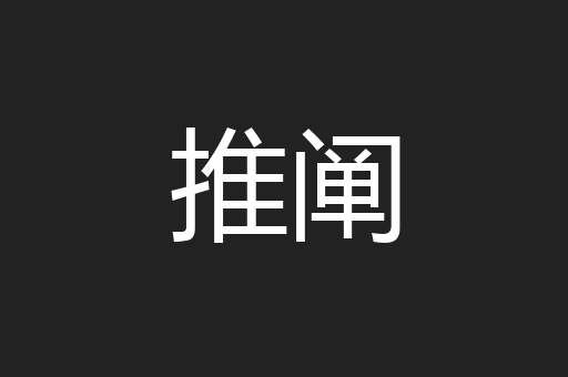 推阐
