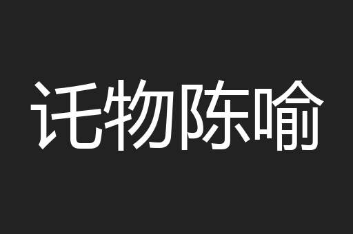 讬物陈喻