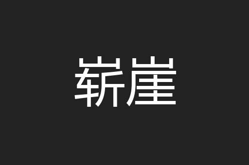 崭崖