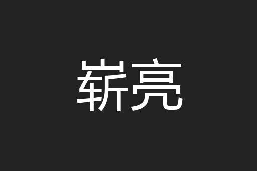 崭亮