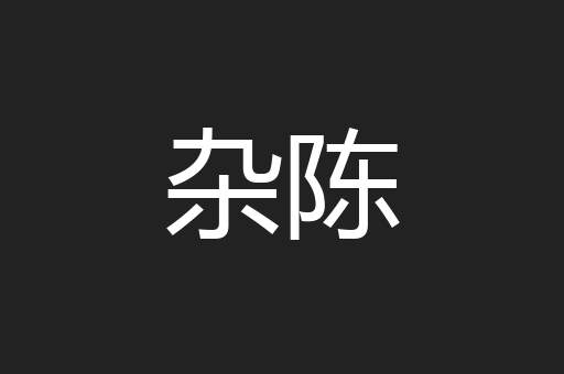 杂陈