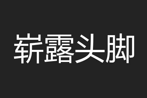 崭露头脚