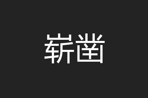 崭凿