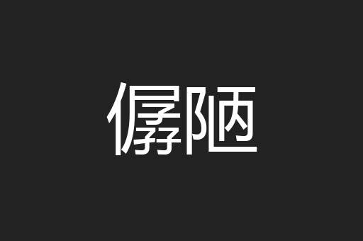 僝陋