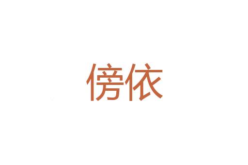 老馋