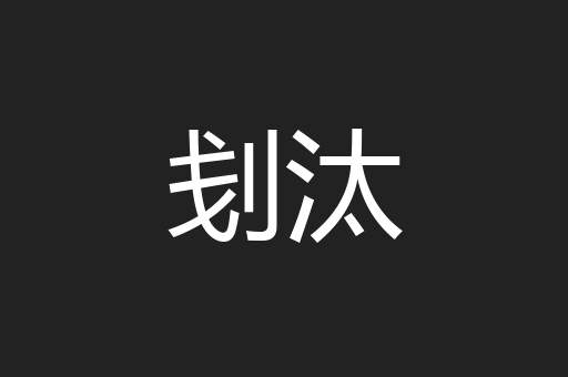 刬汰
