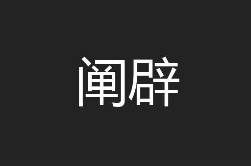 阐辟