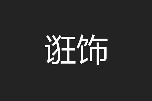 诳饰