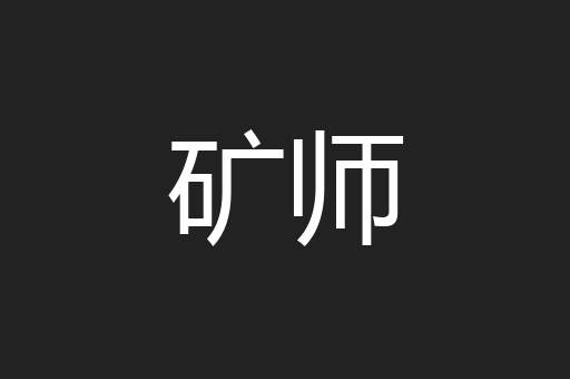 矿师
