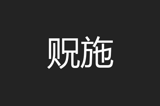 贶施