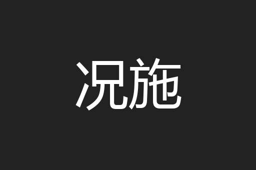 况施