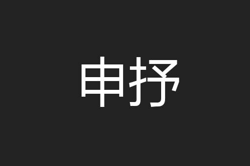 申抒