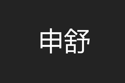 申舒