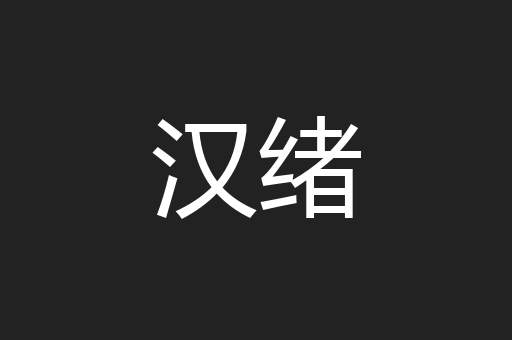 汉绪
