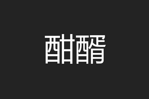 酣醑