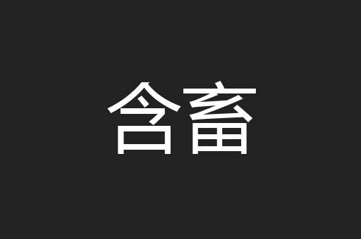 含畜