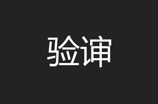 验谉
