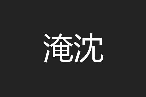 淹沈