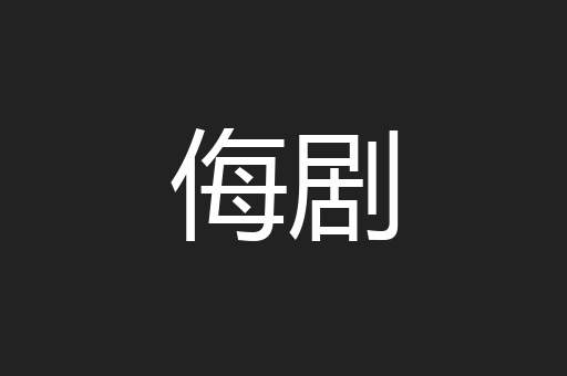 侮剧
