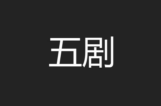 五剧