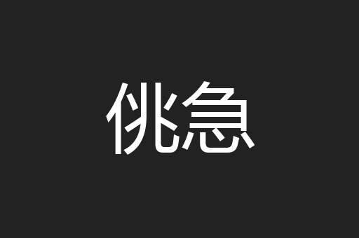 佻急