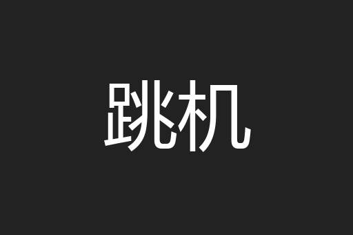 跳机
