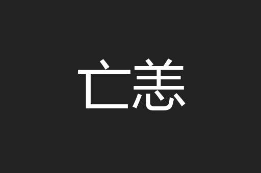 亡恙
