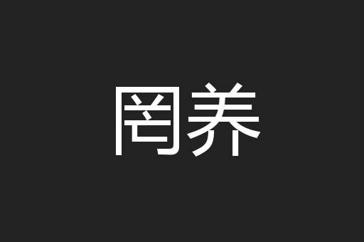 罔养