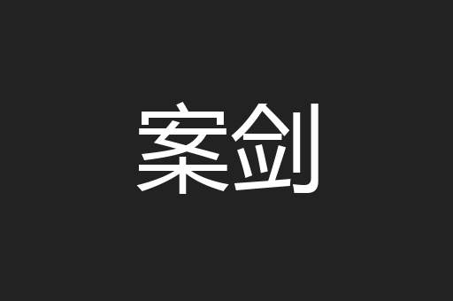 案剑