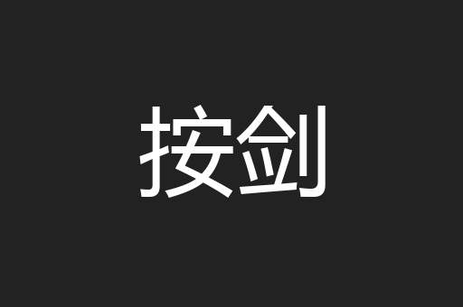 按剑