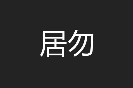 居勿