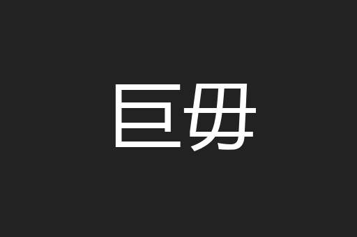 巨毋