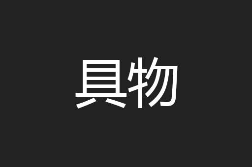 具物