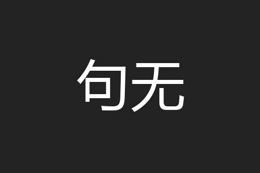 句无