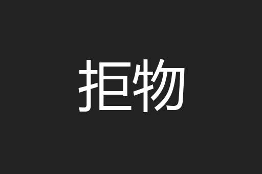 拒物