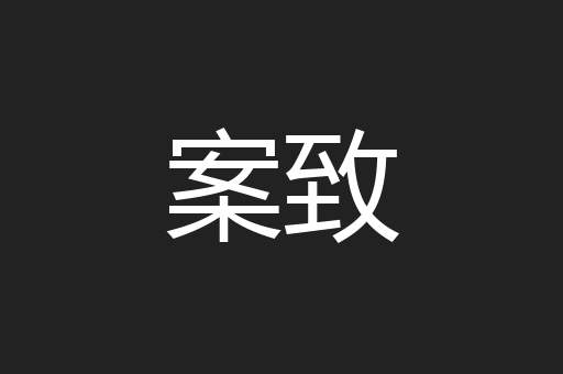 案致