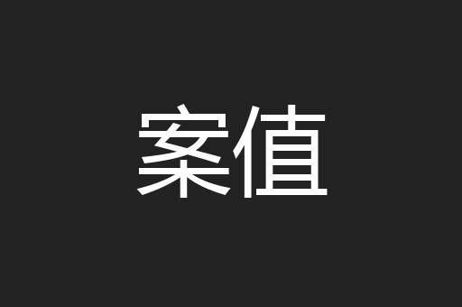 案值