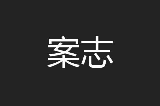 案志