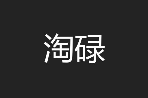 淘碌