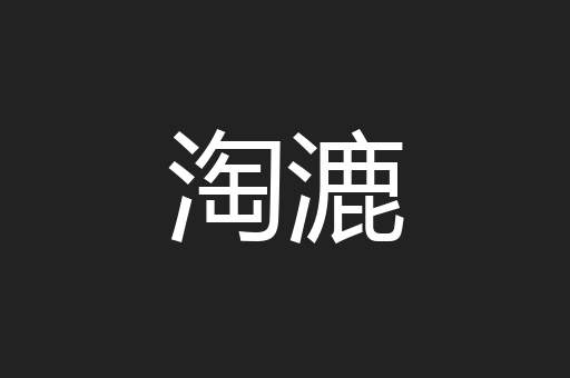 淘漉