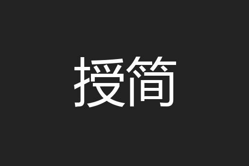 授简